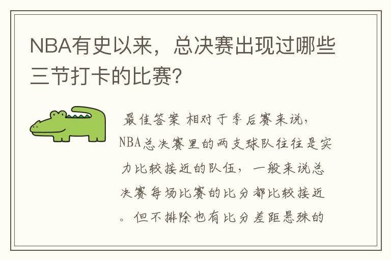 NBA有史以来,总决赛出现过哪些三节打卡的比赛?