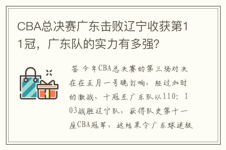 CBA总决赛广东击败辽宁收获第11冠,广东队的实力有多强?