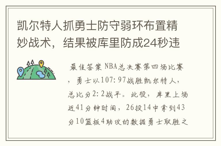 凯尔特人抓勇士防守弱环布置精妙战术,结果被库里防成24秒违例