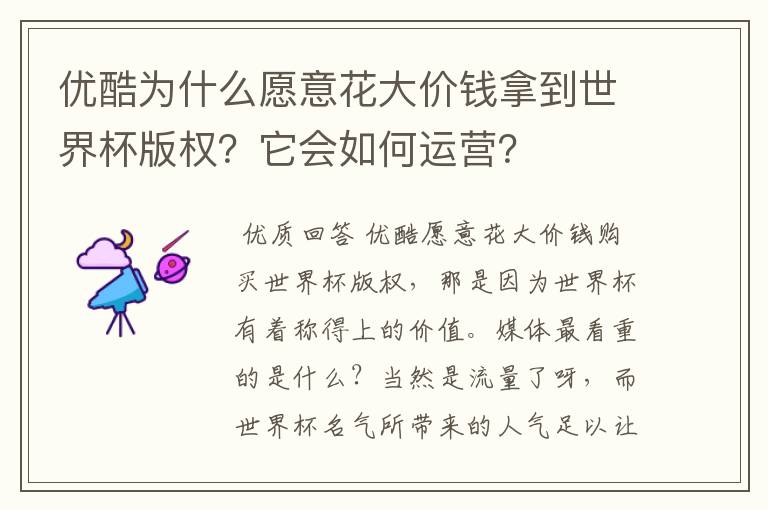 优酷为什么愿意花大价钱拿到世界杯版权?它会如何运营?