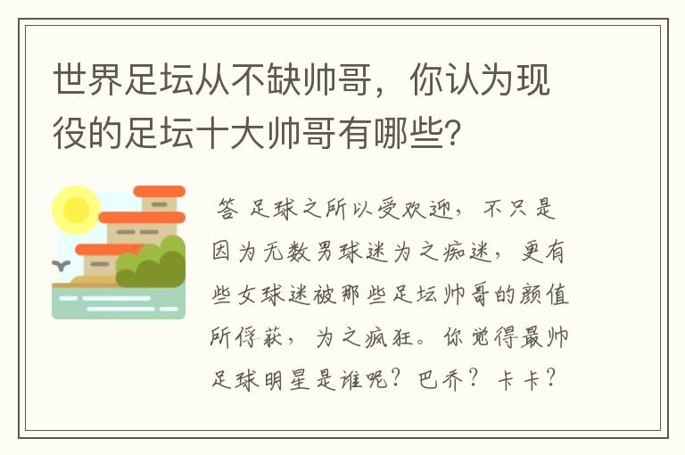 世界足坛从不缺帅哥,你认为现役的足坛十大帅哥有哪些?