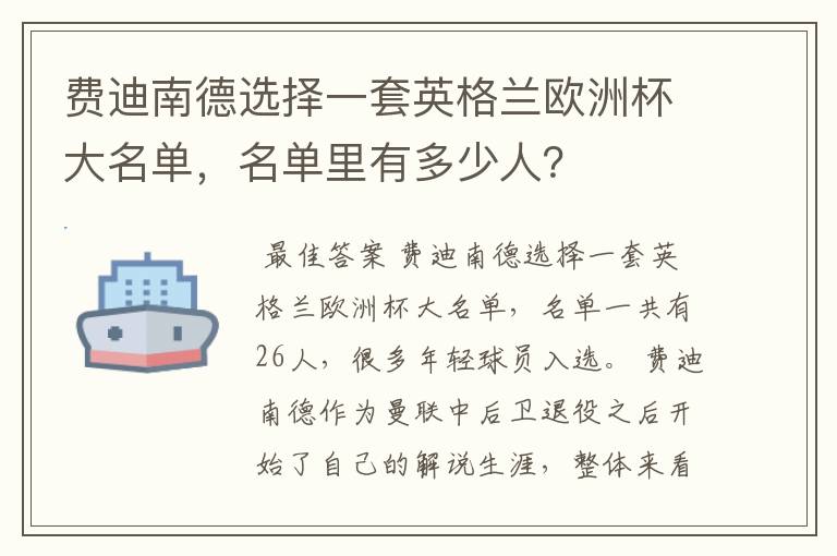 费迪南德选择一套英格兰欧洲杯大名单,名单里有多少人?