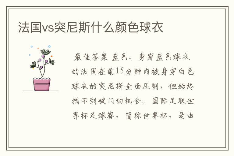 法国vs突尼斯什么颜色球衣