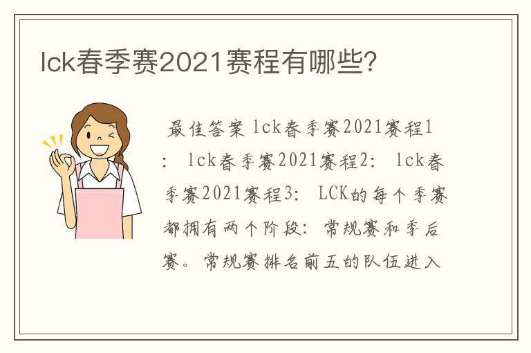 lck春季赛2021赛程有哪些?