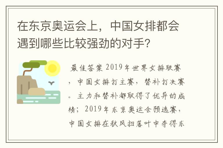 在东京奥运会上,中国女排都会遇到哪些比较强劲的对手?