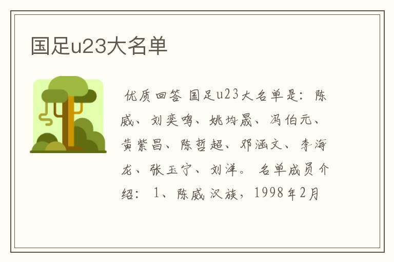国足u23大名单