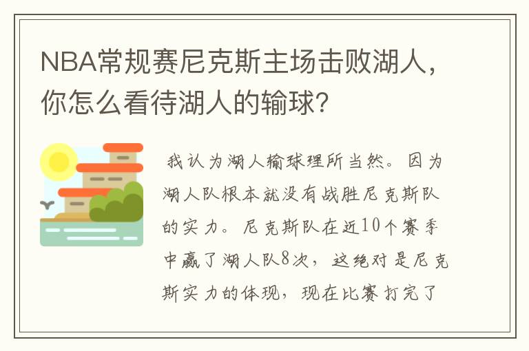 NBA常规赛尼克斯主场击败湖人,你怎么看待湖人的输球?