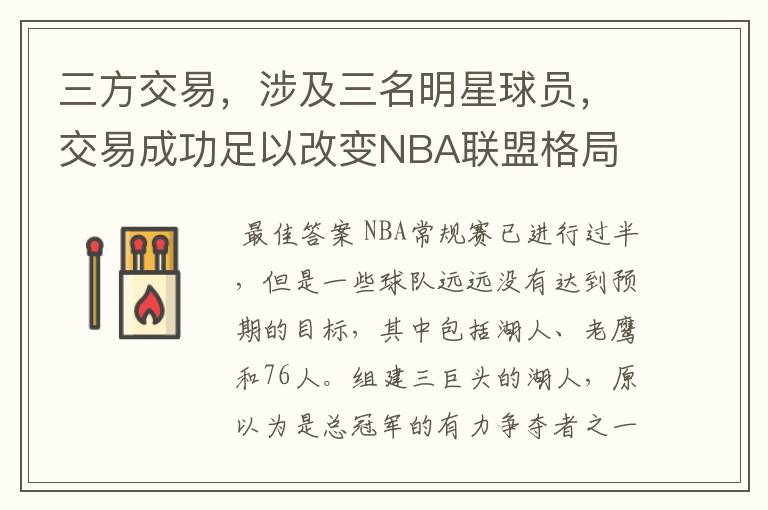 三方交易,涉及三名明星球员,交易成功足以改变NBA联盟格局