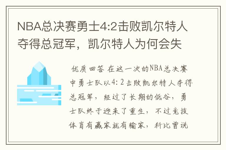 NBA总决赛勇士4:2击败凯尔特人夺得总冠军,凯尔特人为何会失利?