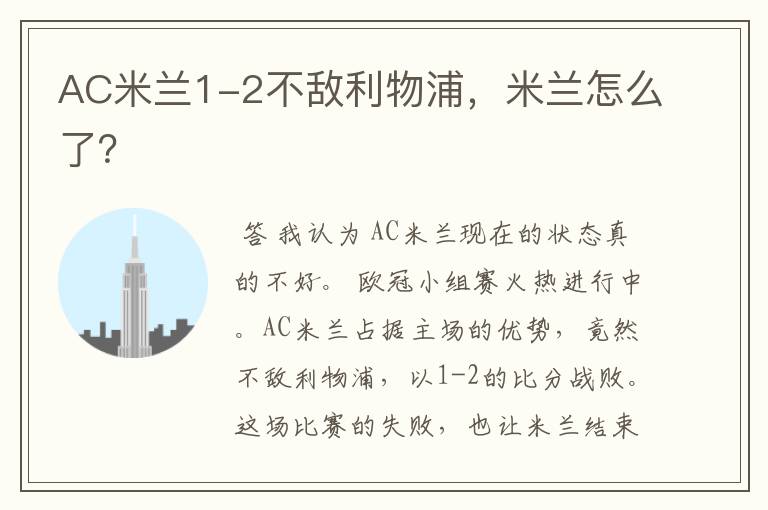 AC米兰1-2不敌利物浦,米兰怎么了?