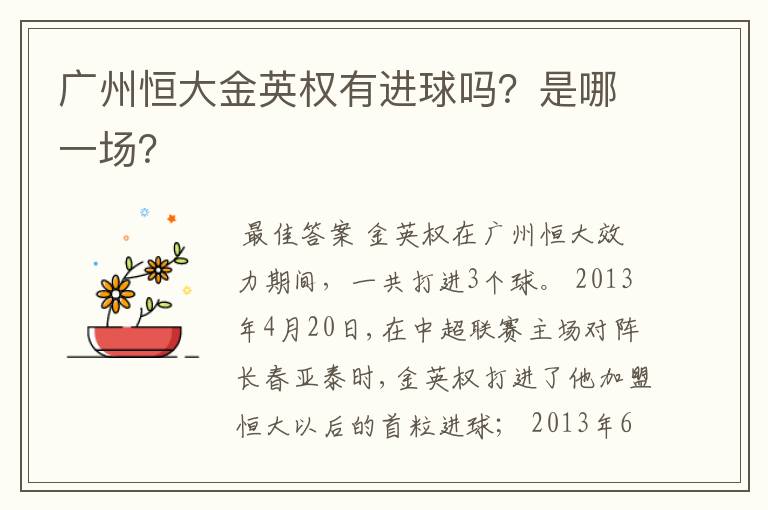 广州恒大金英权有进球吗?是哪一场?