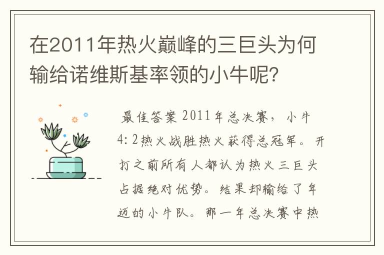 在2011年热火巅峰的三巨头为何输给诺维斯基率领的小牛呢?