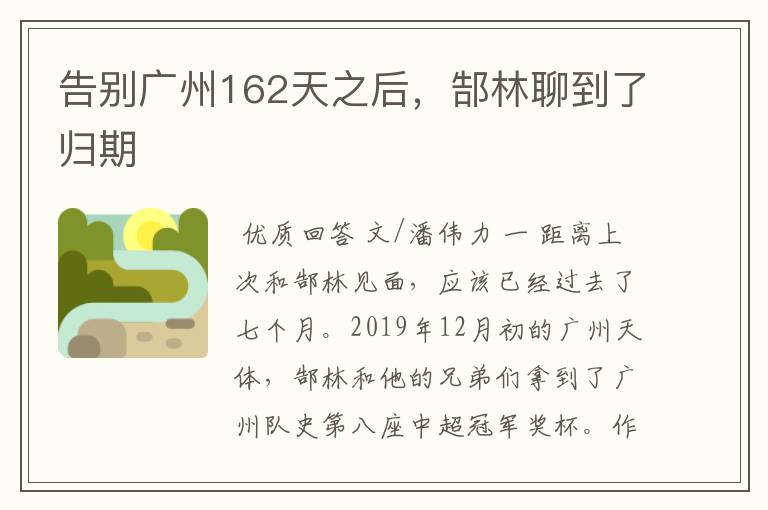 告别广州162天之后,郜林聊到了归期