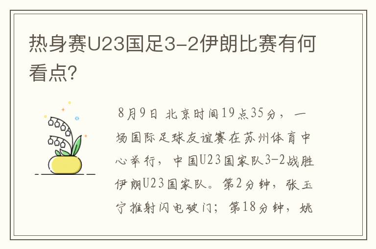 热身赛U23国足3-2伊朗比赛有何看点?
