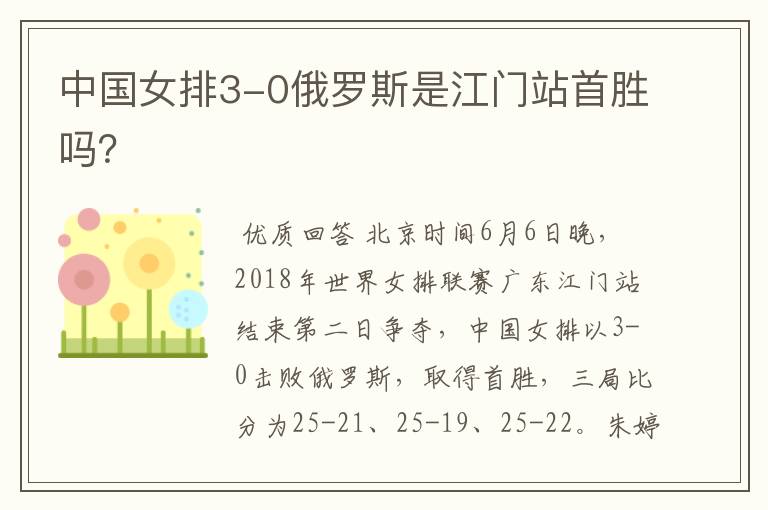 中国女排3-0俄罗斯是江门站首胜吗?