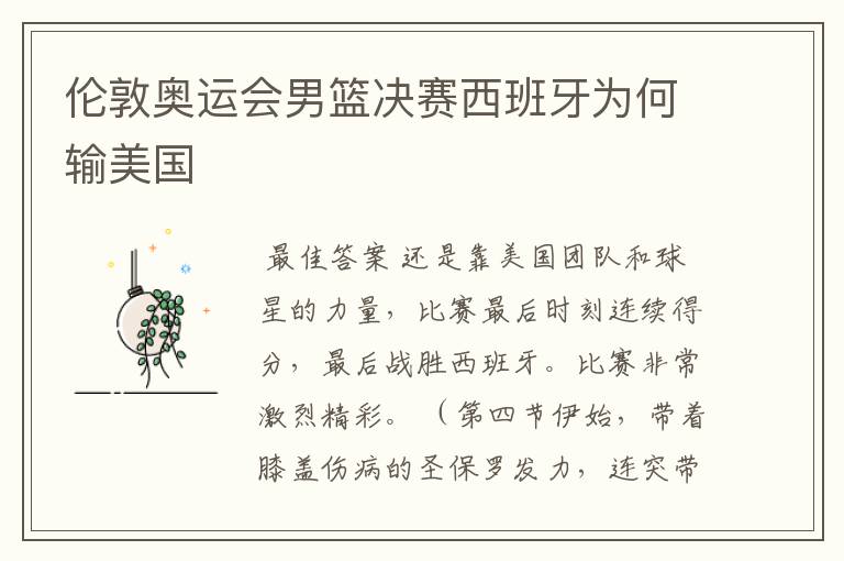 伦敦奥运会男篮决赛西班牙为何输美国