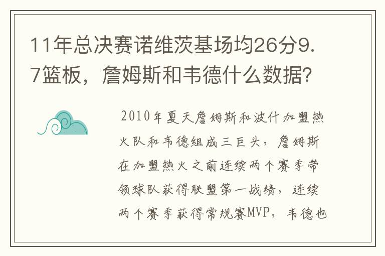 11年总决赛诺维茨基场均26分9.7篮板,詹姆斯和韦德什么数据?