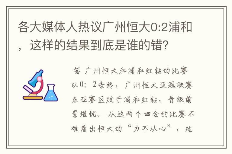 各大媒体人热议广州恒大0:2浦和,这样的结果到底是谁的错?