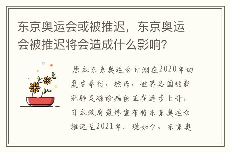 东京奥运会或被推迟,东京奥运会被推迟将会造成什么影响?