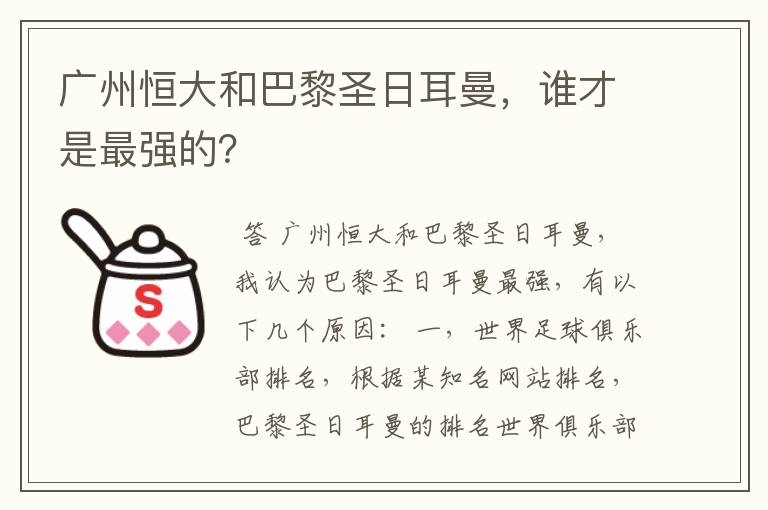 广州恒大和巴黎圣日耳曼,谁才是最强的?
