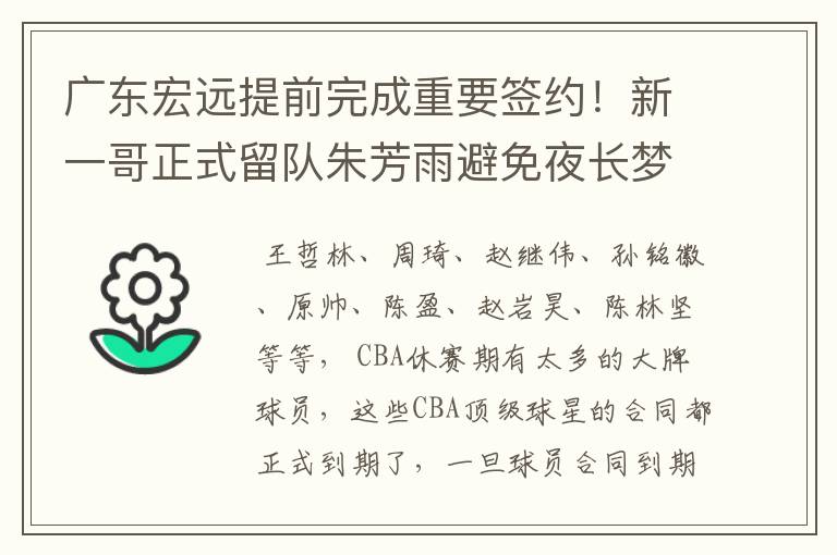广东宏远提前完成重要签约!新一哥正式留队朱芳雨避免夜长梦多,你怎么看
