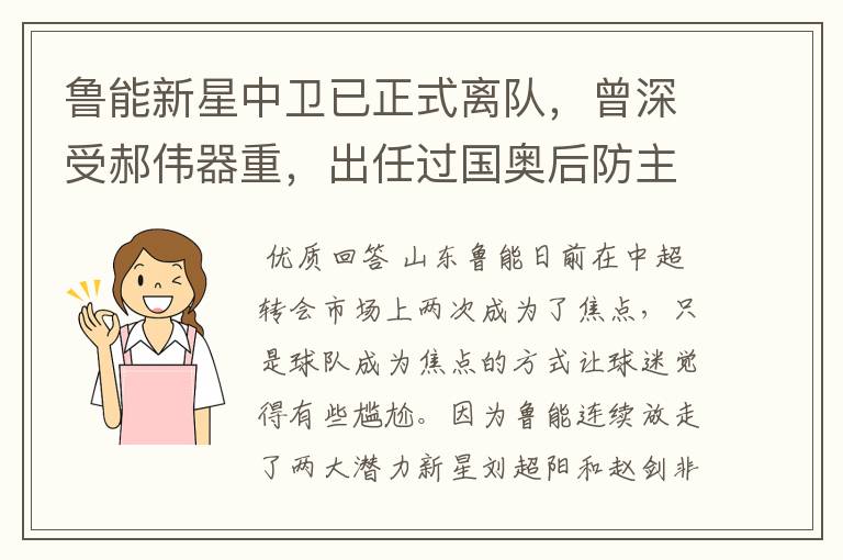 鲁能新星中卫已正式离队,曾深受郝伟器重,出任过国奥后防主力