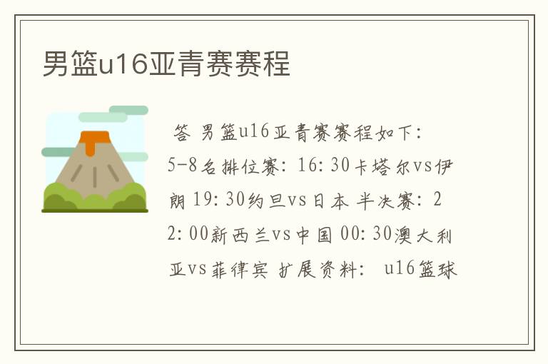 男篮u16亚青赛赛程