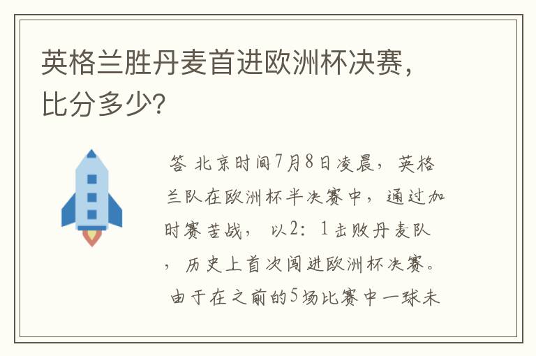 英格兰胜丹麦首进欧洲杯决赛,比分多少?