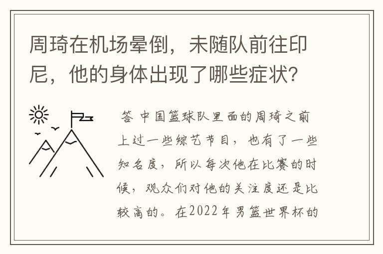 周琦在机场晕倒,未随队前往印尼,他的身体出现了哪些症状?