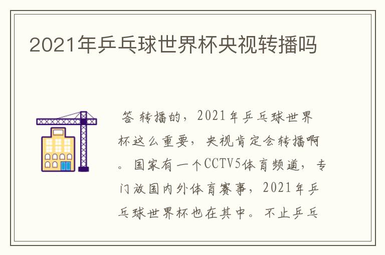 2021年乒乓球世界杯央视转播吗