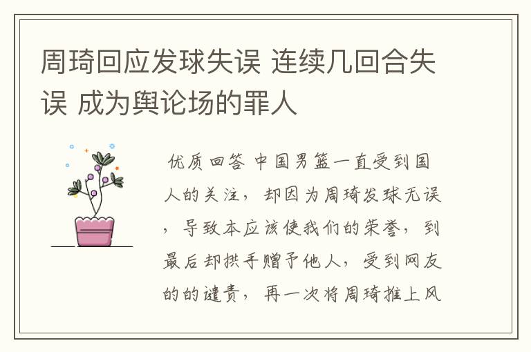 周琦回应发球失误 连续几回合失误 成为舆论场的罪人