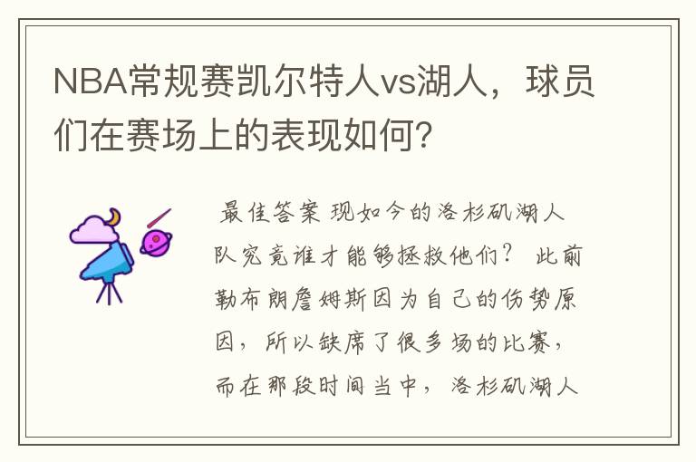 NBA常规赛凯尔特人vs湖人,球员们在赛场上的表现如何?
