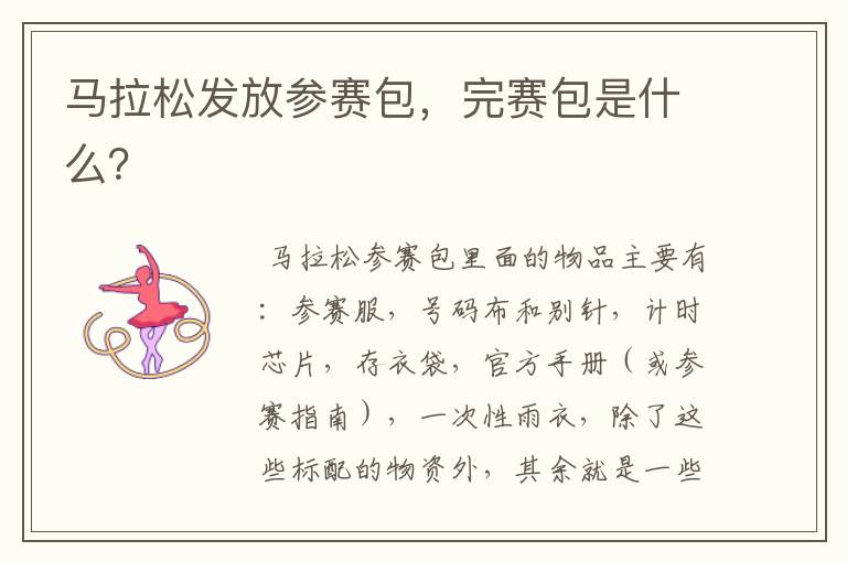 马拉松发放参赛包,完赛包是什么?