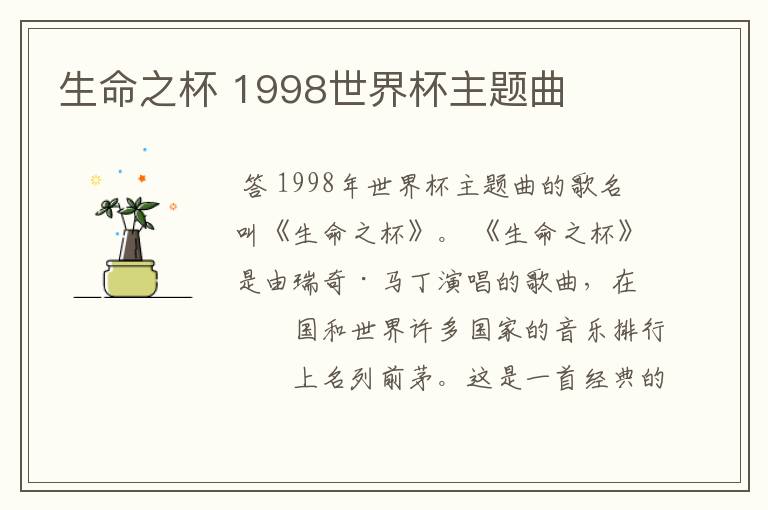 生命之杯 1998世界杯主题曲