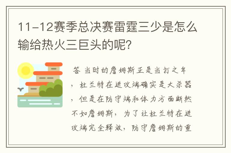 11-12赛季总决赛雷霆三少是怎么输给热火三巨头的呢？