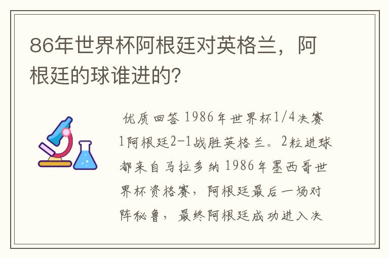 86年世界杯阿根廷对英格兰,阿根廷的球谁进的?