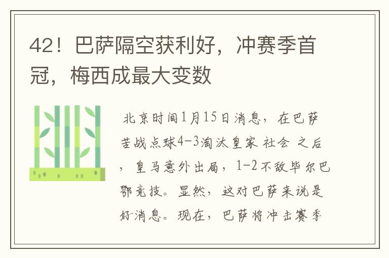 42!巴萨隔空获利好,冲赛季首冠,梅西成最大变数