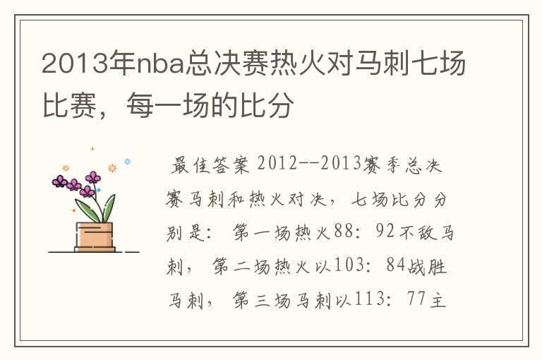2013年nba总决赛热火对马刺七场比赛,每一场的比分