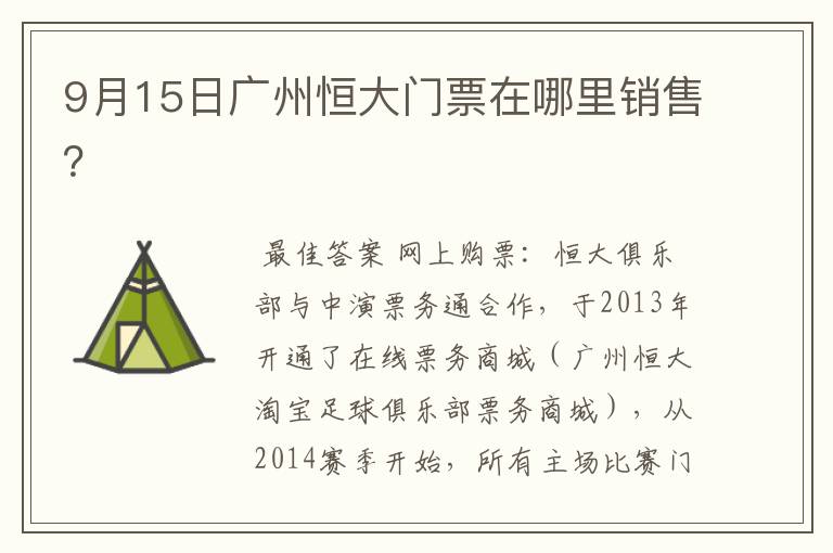 9月15日广州恒大门票在哪里销售?