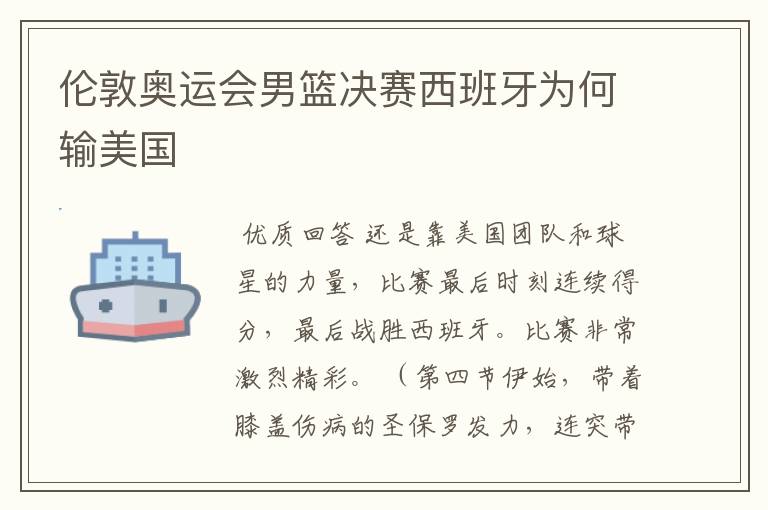 伦敦奥运会男篮决赛西班牙为何输美国