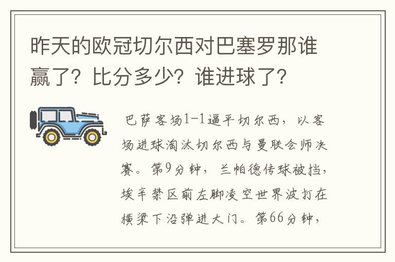 昨天的欧冠切尔西对巴塞罗那谁赢了?比分多少?谁进球了?