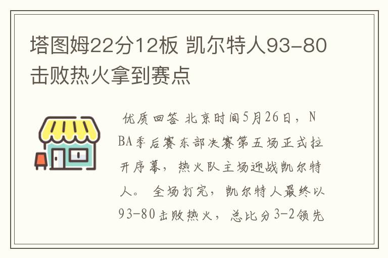 塔图姆22分12板 凯尔特人93-80击败热火拿到赛点