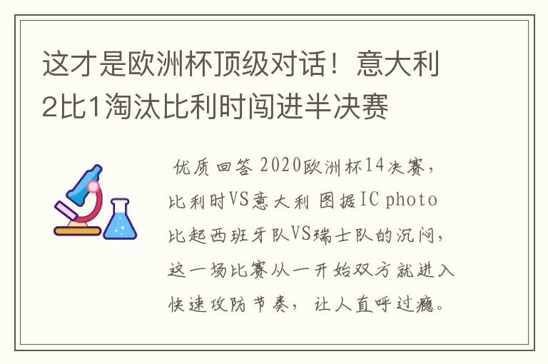 这才是欧洲杯顶级对话!意大利2比1淘汰比利时闯进半决赛