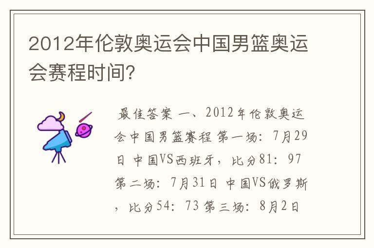 2012年伦敦奥运会中国男篮奥运会赛程时间?