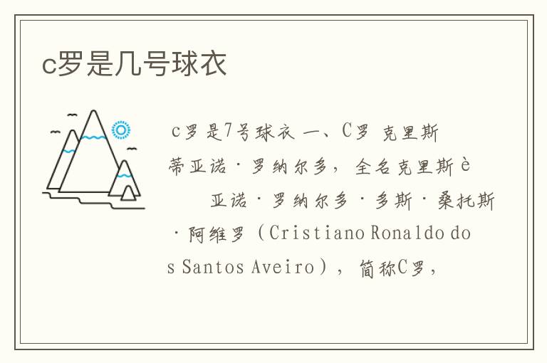 c罗是几号球衣
