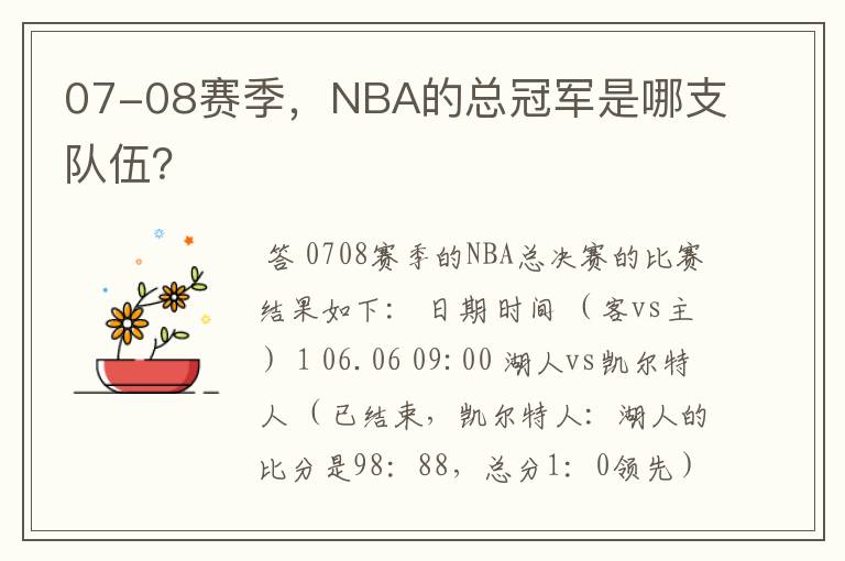 07-08赛季,NBA的总冠军是哪支队伍?