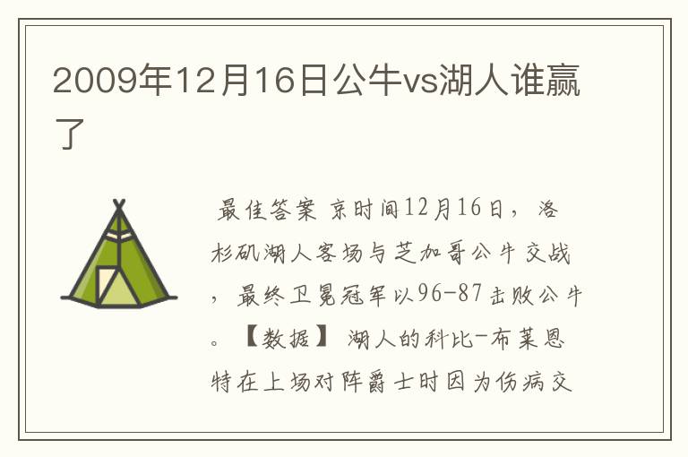 2009年12月16日公牛vs湖人谁赢了