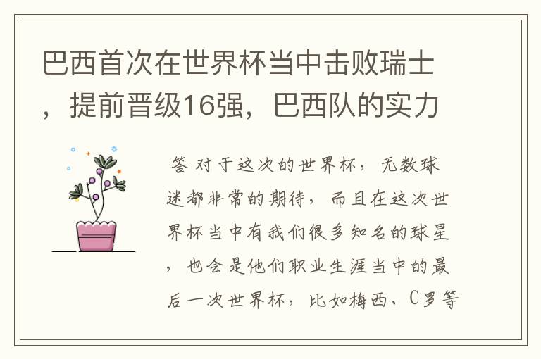 巴西首次在世界杯当中击败瑞士,提前晋级16强,巴西队的实力到底有多强?