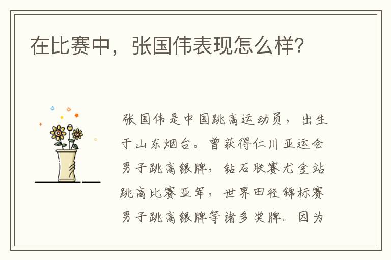 在比赛中,张国伟表现怎么样?
