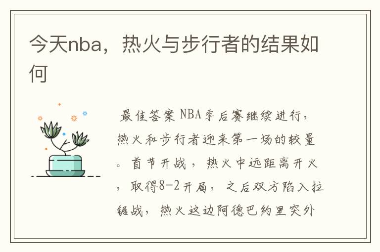 今天nba,热火与步行者的结果如何